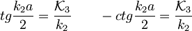 tg\frac{k_2a}{2}=\frac{\mathcal{K}_3}{k_2} \qquad -ctg\frac{k_2a}{2}=\frac{\mathcal{K}_3}{k_2}